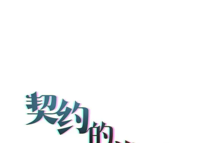 契约的代价/要命的契约 第11話