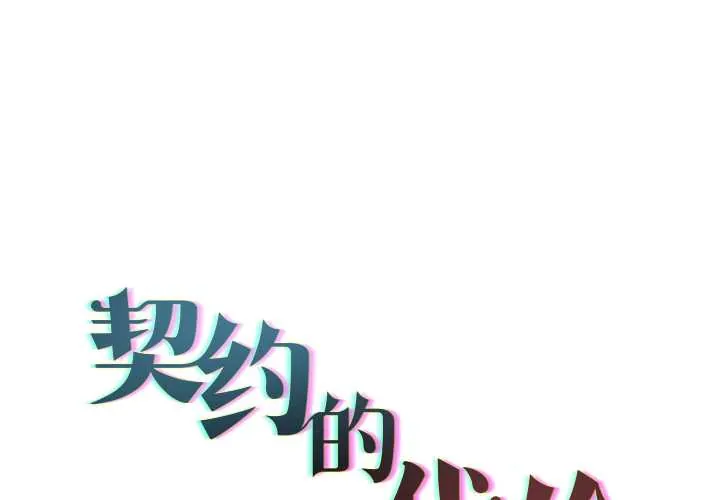 契约的代价/要命的契约 第12話