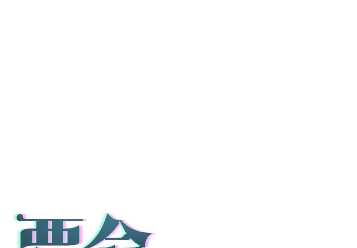 契约的代价/要命的契约 第20話