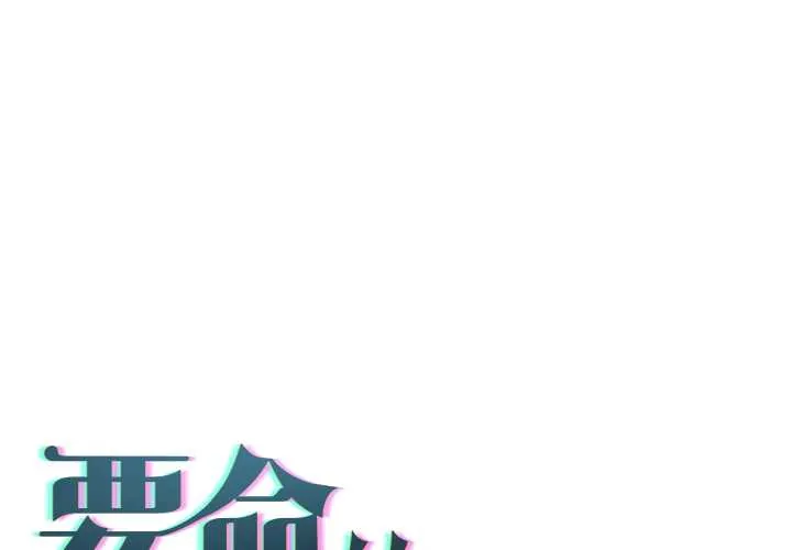 契约的代价/要命的契约 第25話