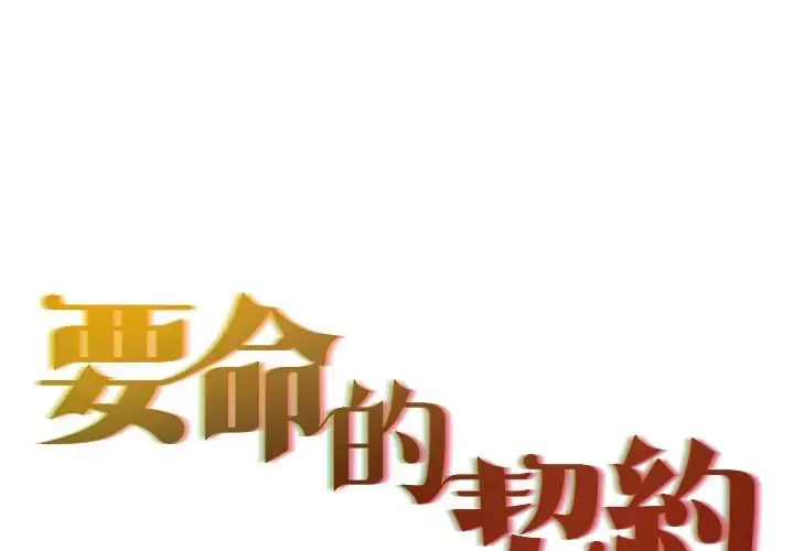 契约的代价/要命的契约 第29話