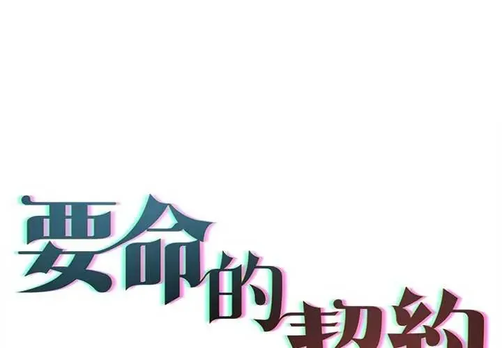 契约的代价/要命的契约 第32話