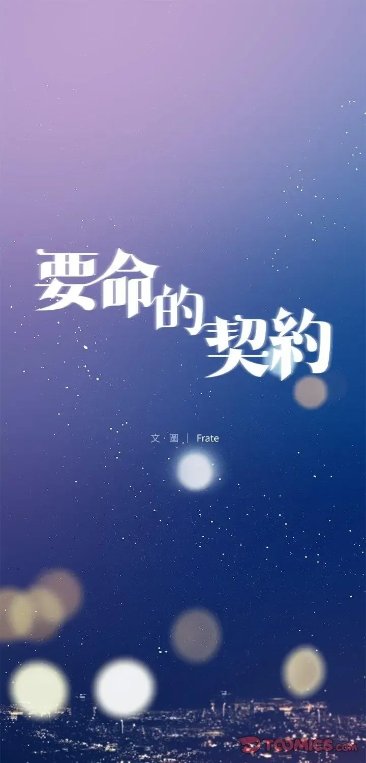 契约的代价/要命的契约 第35話