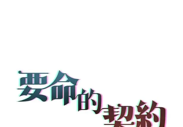 契约的代价/要命的契约 第37話