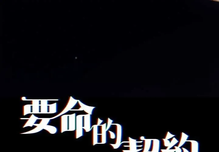 契约的代价/要命的契约 第41話