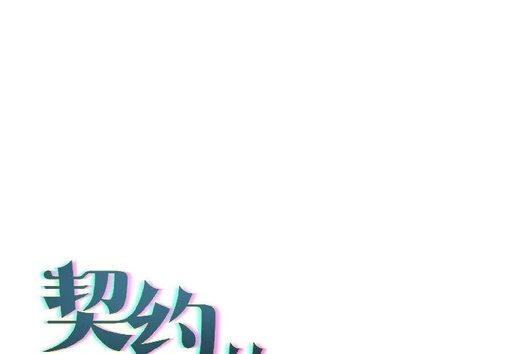 契约的代价/要命的契约 第6話