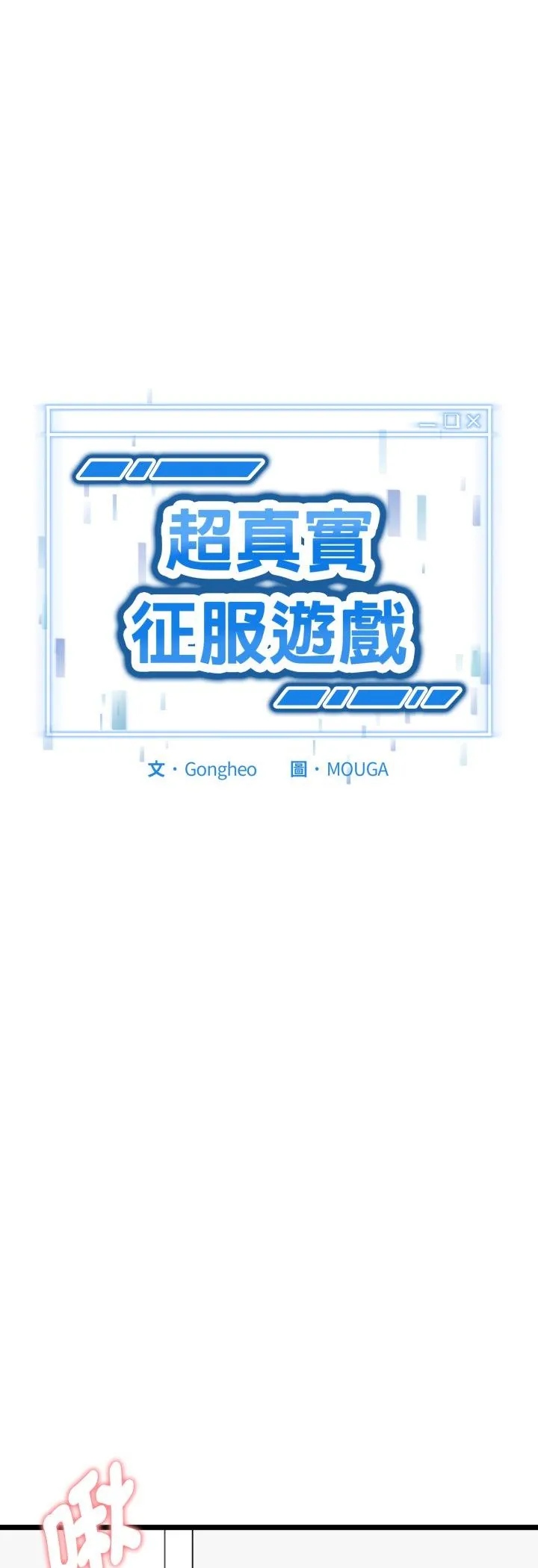 启动复仇系统/超真实征服游戏 16 超真实征服游戏