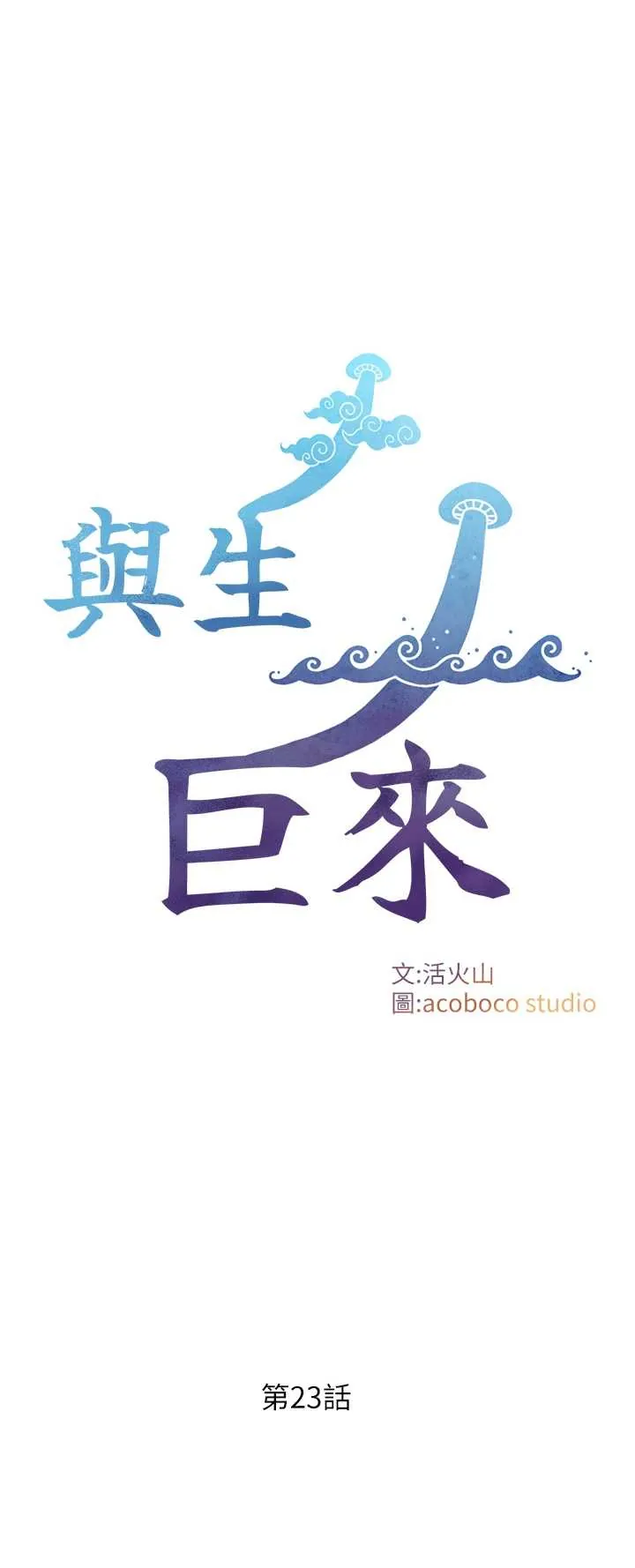 与生巨来 第23話