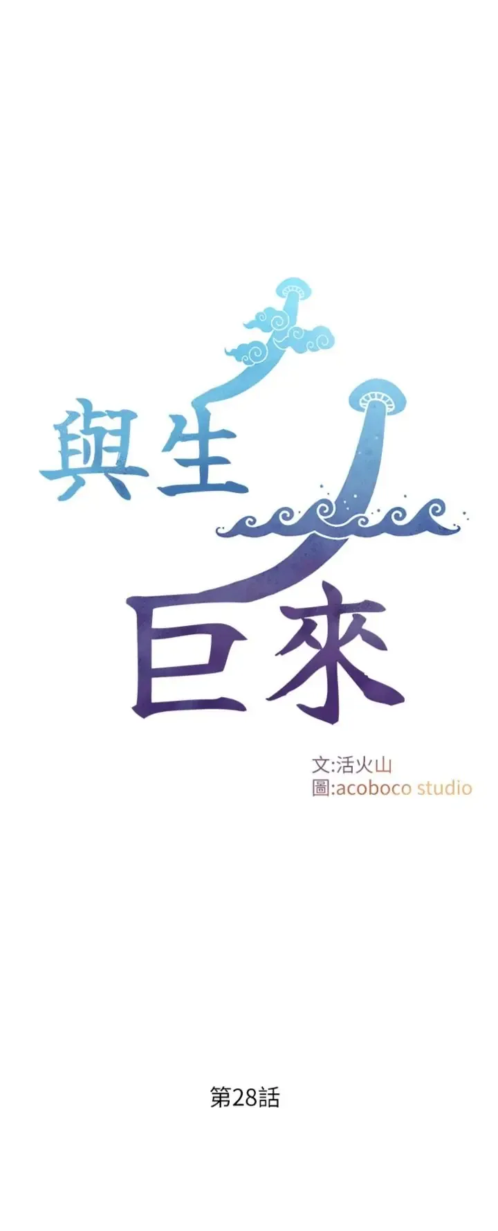 与生巨来 第28話