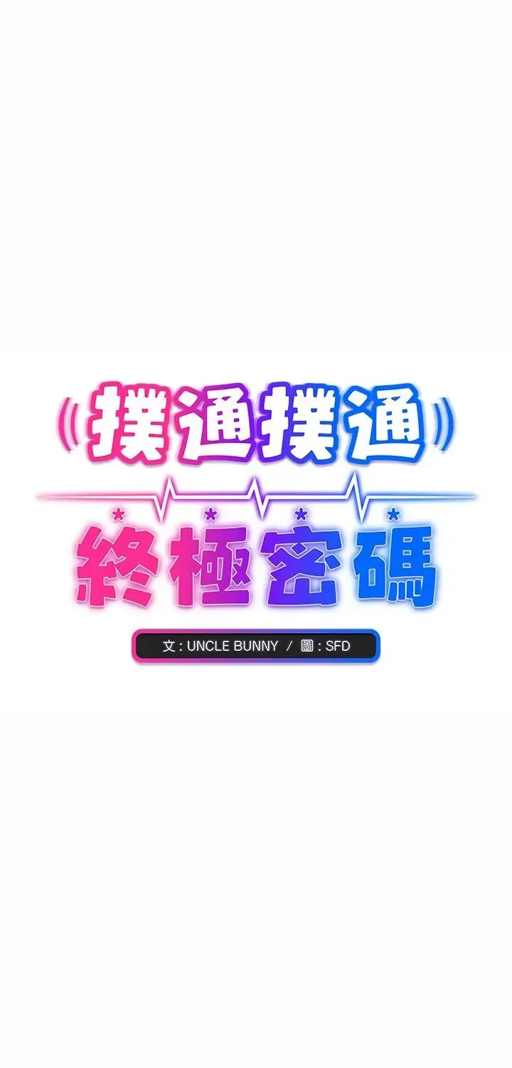 扑通扑通终极密码 23 扑通扑通终极密码