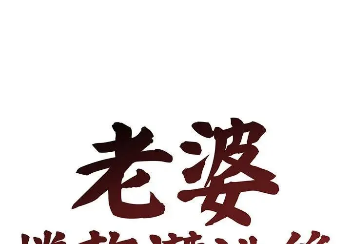 老婆捲款潜逃后 1 老婆捲款潜逃后