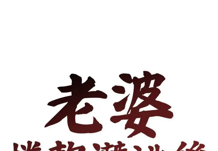 老婆捲款潜逃后 24 老婆捲款潜逃后