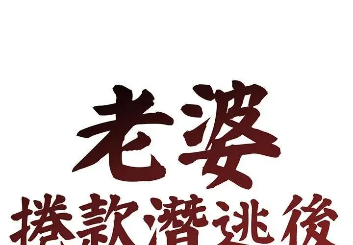 老婆捲款潜逃后 4 老婆捲款潜逃后