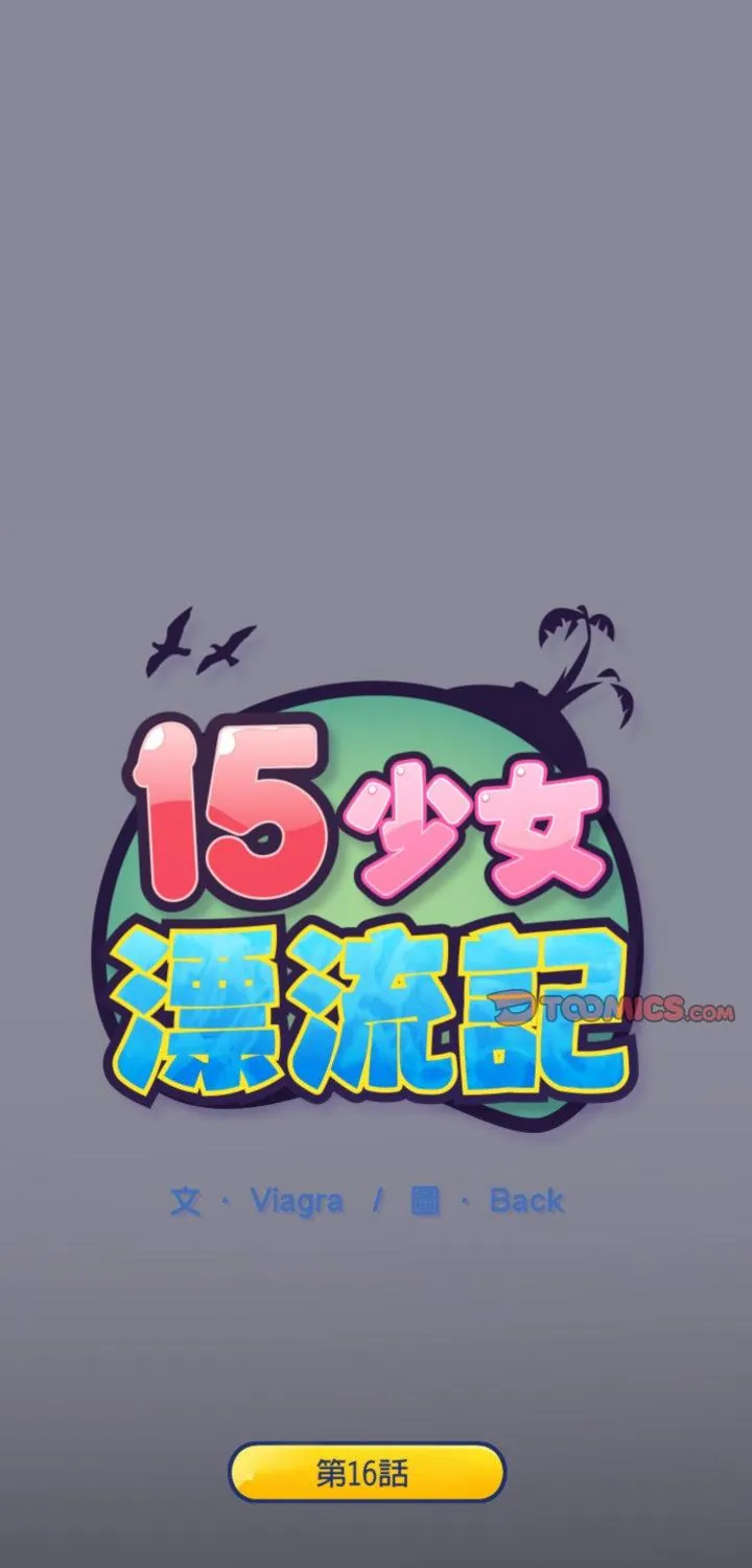 15少女漂流记 第16話