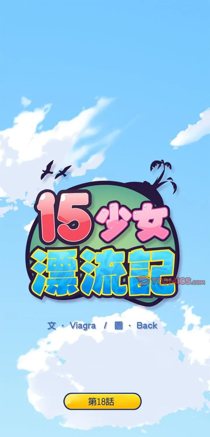 15少女漂流记 第18話