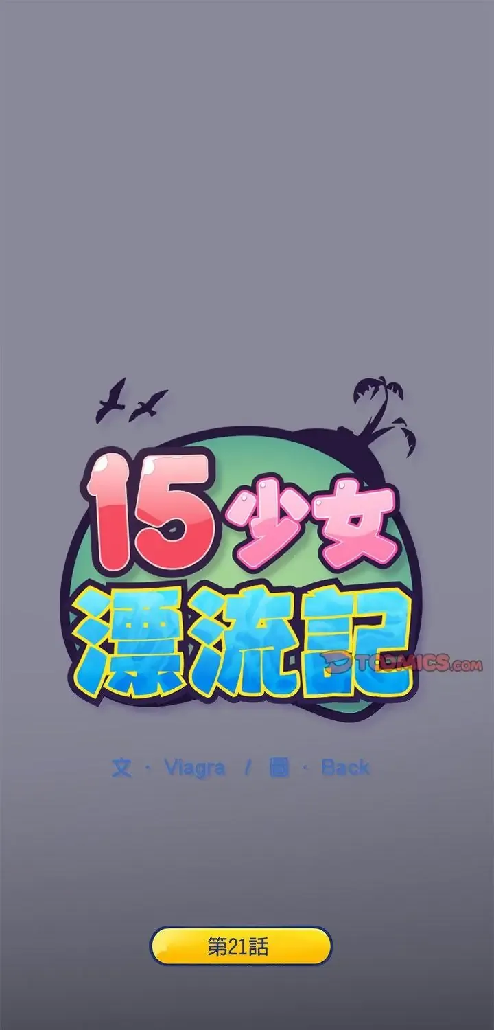 15少女漂流记 第21話