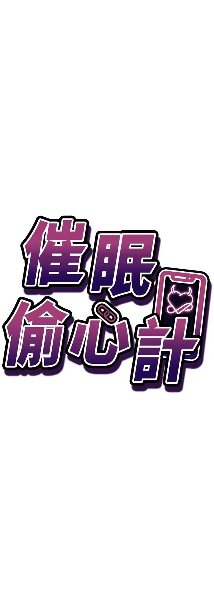 催眠偷心计 第24话  一个指令一高潮