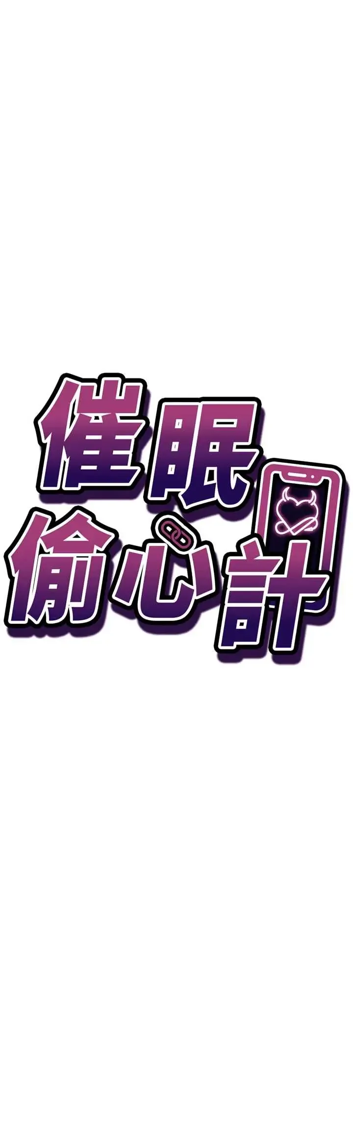 催眠偷心计 第27话  尽情享用鲍鱼自助餐