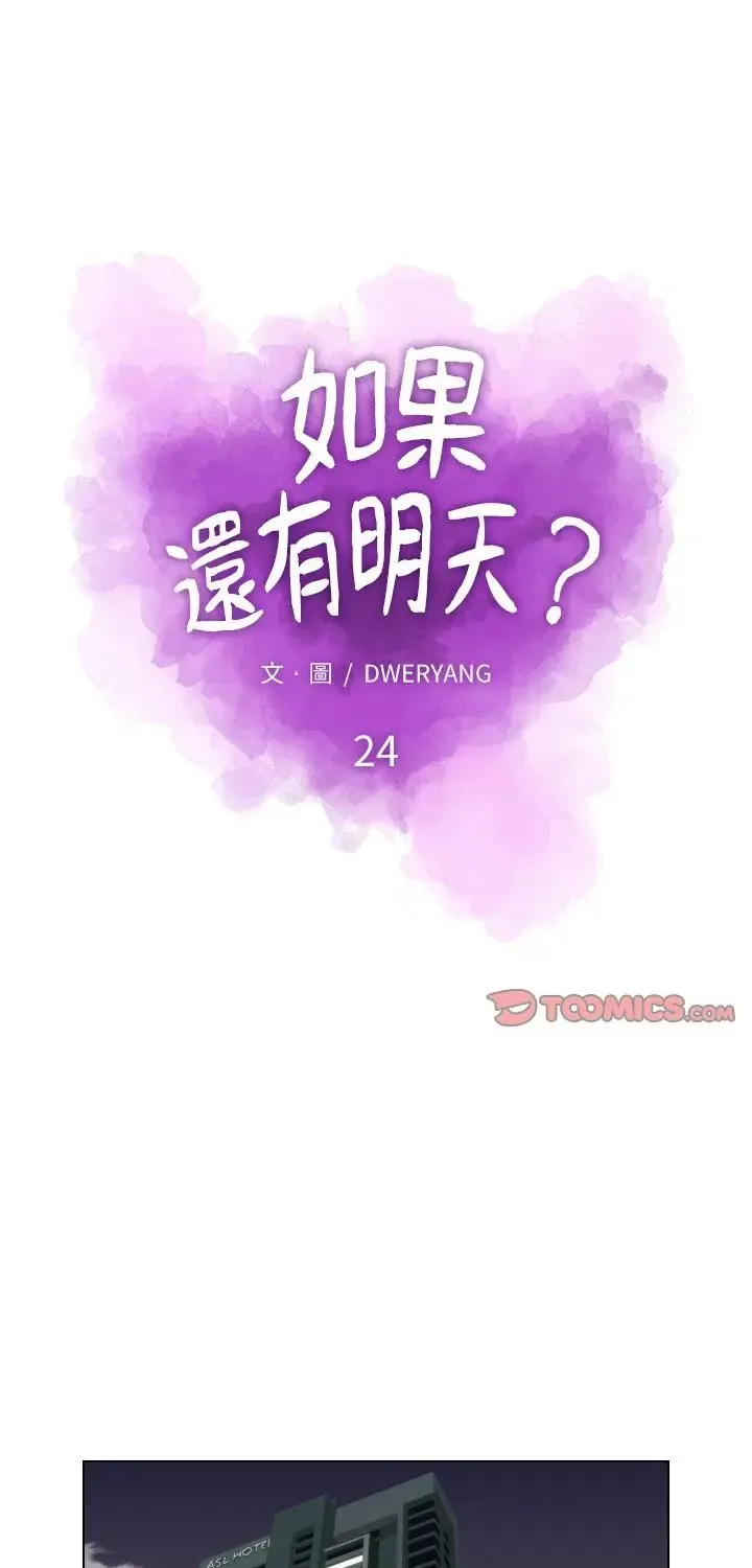 如果还有明天？ 24 如果还有明天？