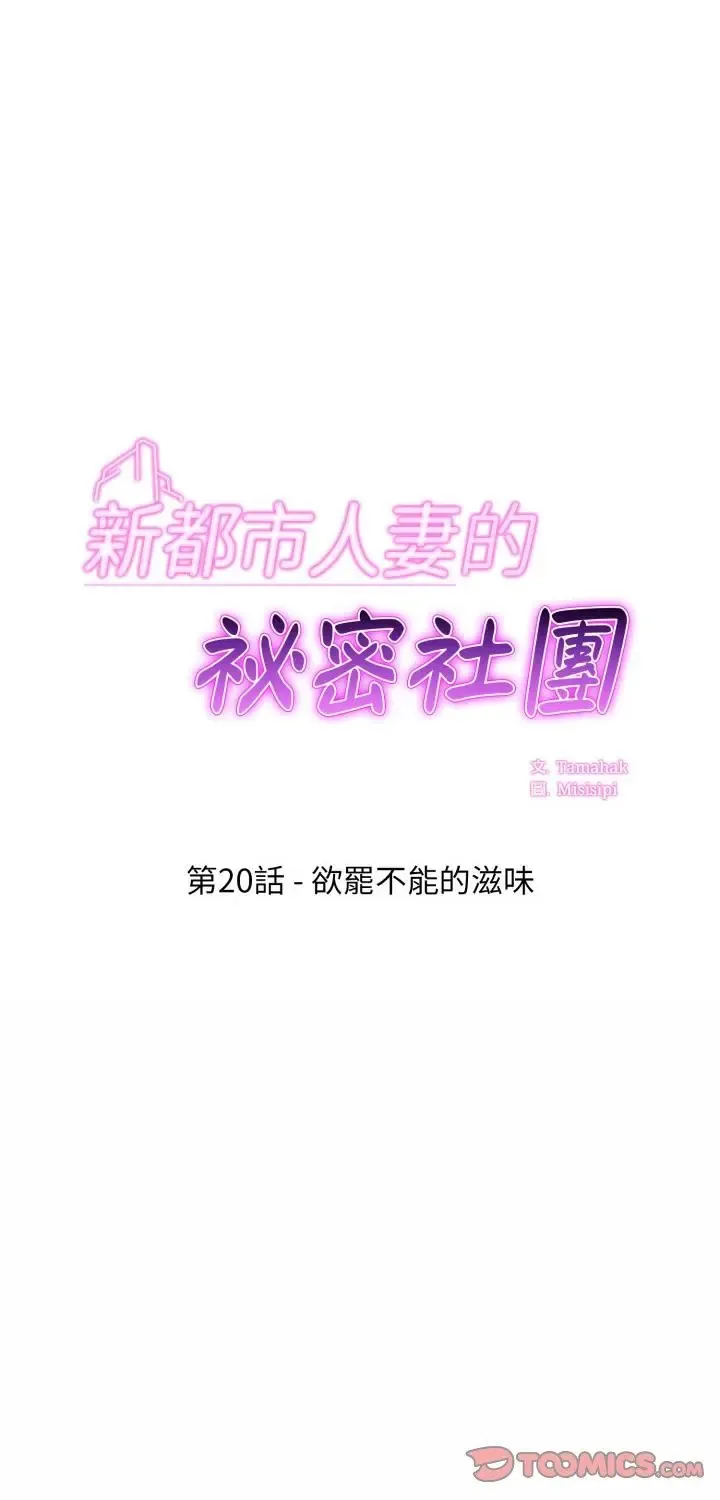 新都市人妻的秘密社团 20 新都市人妻的秘密社团