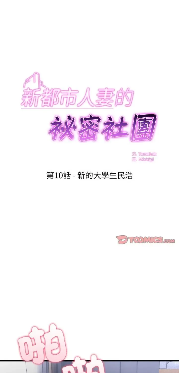 新都市人妻的秘密社团 10 新都市人妻的秘密社团