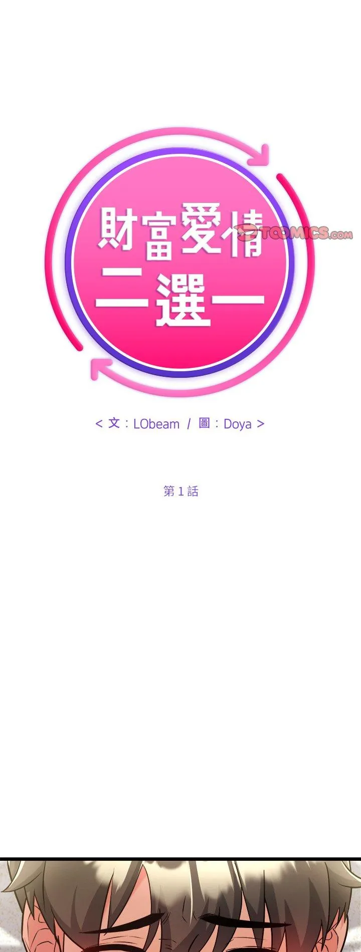 财富爱情二选一 1 财富爱情二选一