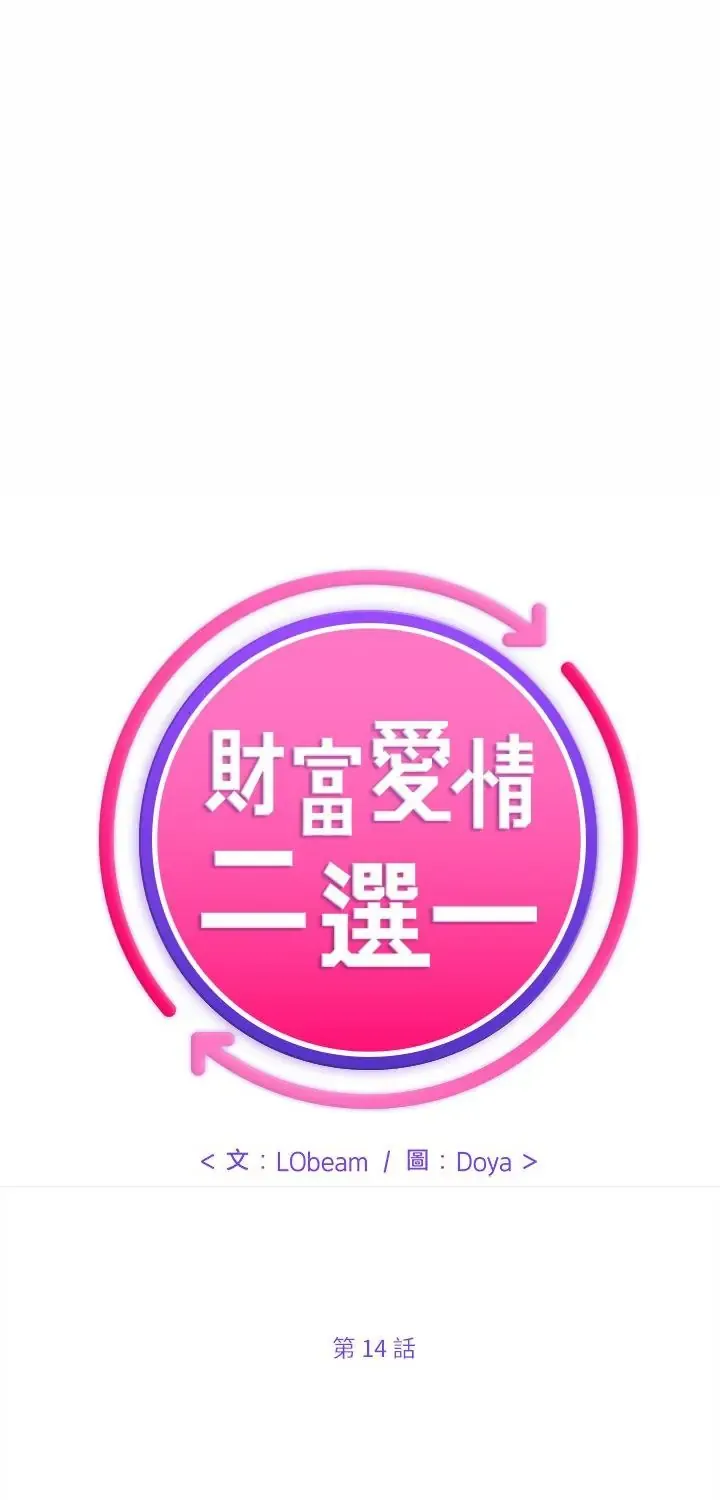 财富爱情二选一 14 财富爱情二选一