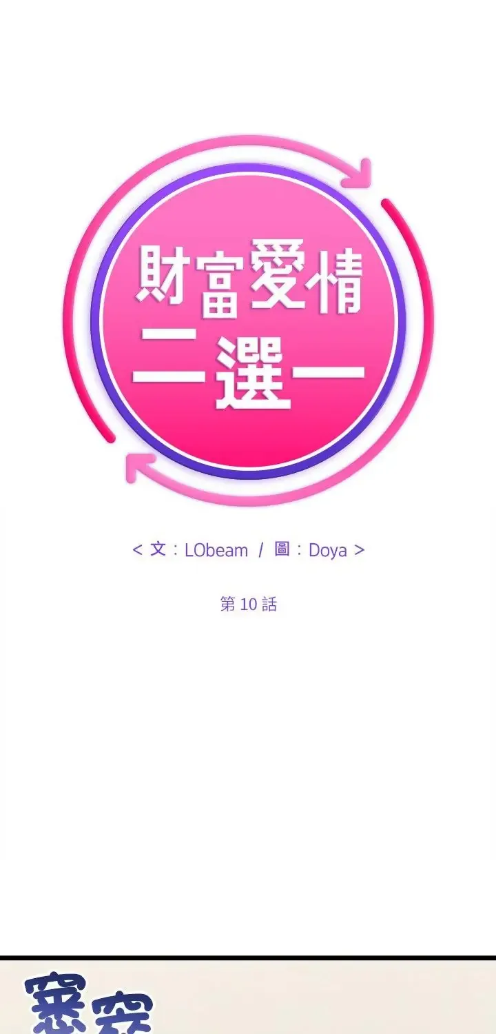 财富爱情二选一 10 财富爱情二选一