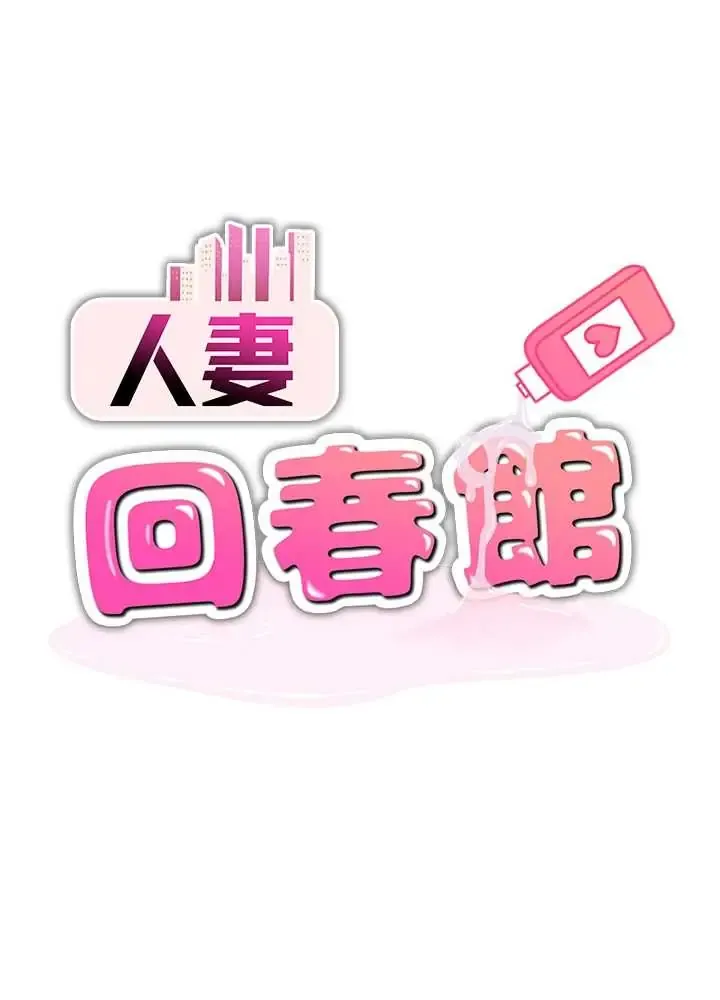 人妻回春馆 第12话  饥渴的人妻想吃大肉棒