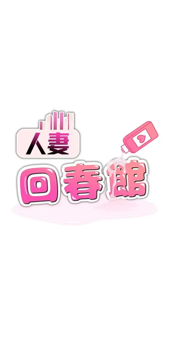 人妻回春馆 第14话  到府治疗性冷感