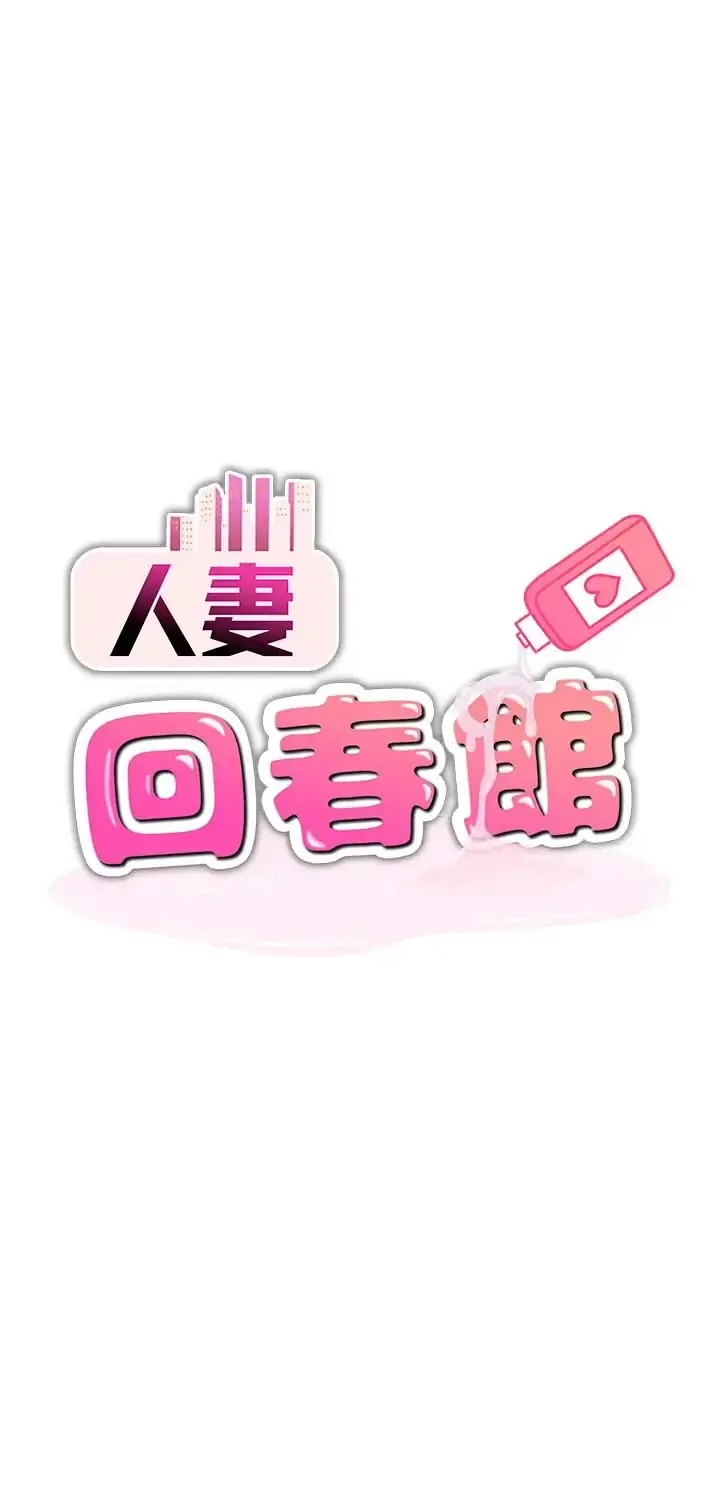 人妻回春馆 第19话  就当作在做春梦吧♥