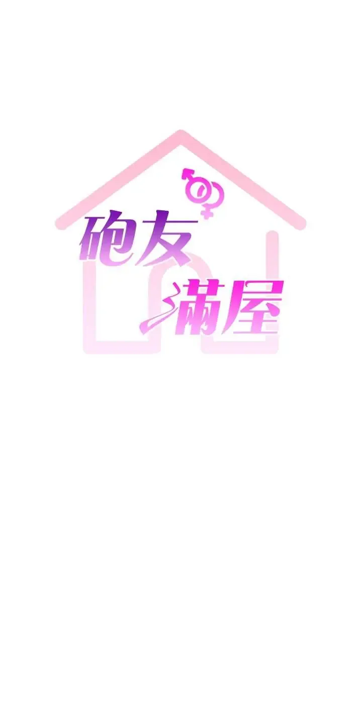炮友满屋 第2話