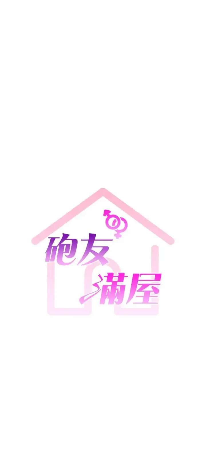 炮友满屋 第12話