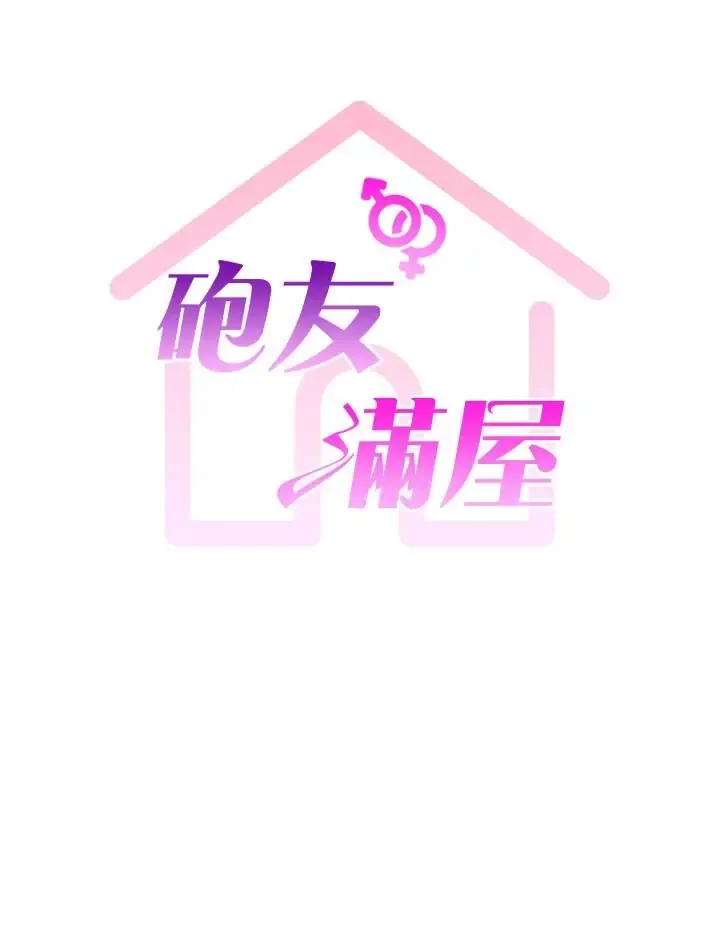 炮友满屋 第19話