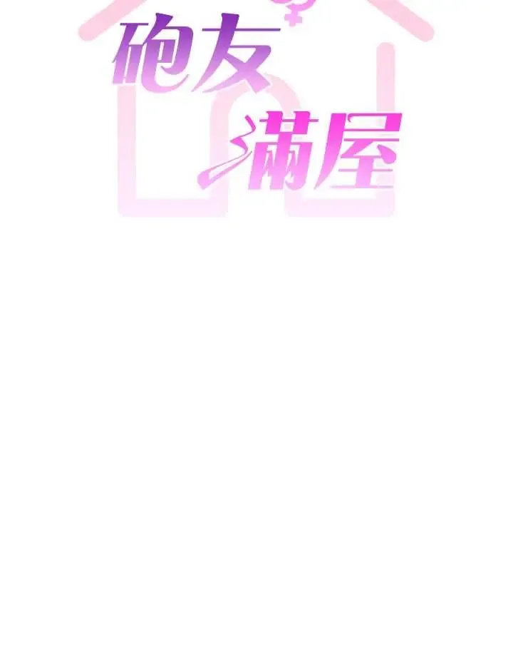 炮友满屋 第3話