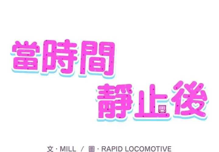 当时间静止后 4 当时间静止后