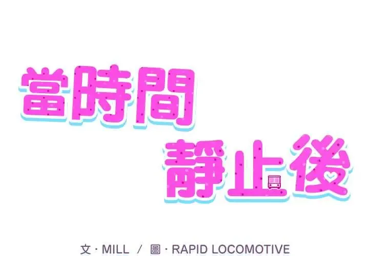 当时间静止后 5 当时间静止后