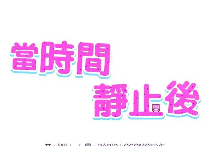 当时间静止后 7 当时间静止后