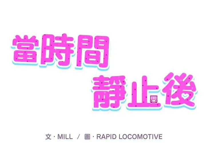 当时间静止后 8 当时间静止后
