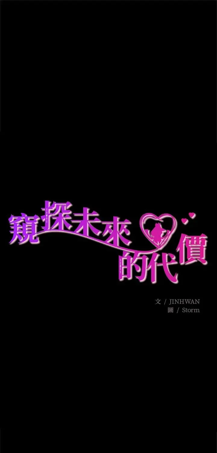 窥探未来的代价 1 窥探未来的代价