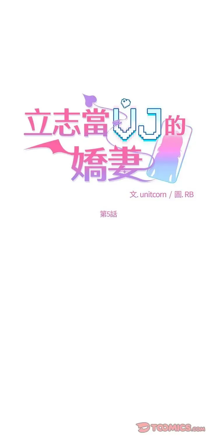 立志当VJ的娇妻 5 立志当VJ的娇妻
