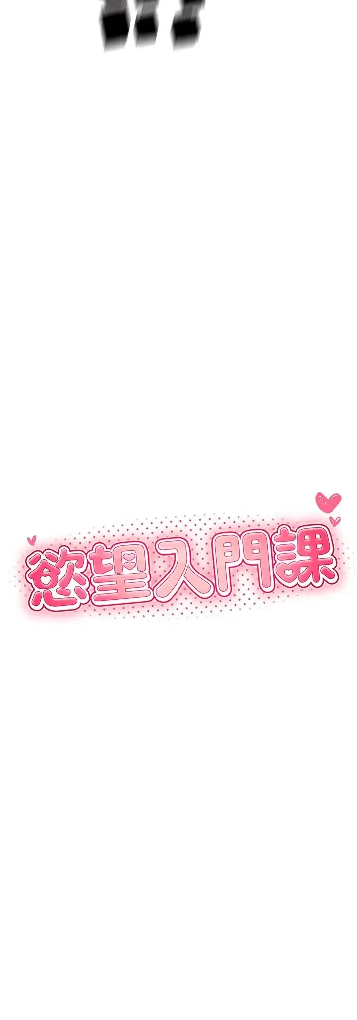 欲望入门课 第2话  我真的跟人「约」了