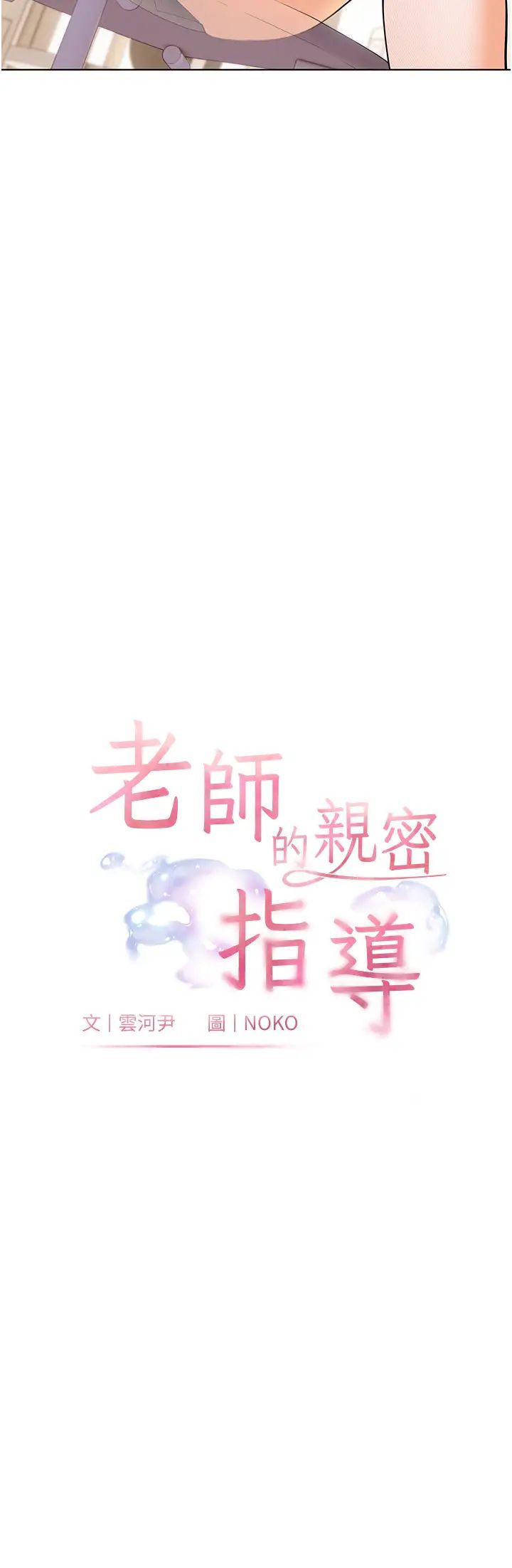 老师的亲密指导 第3话-往前看得更仔细唷♥