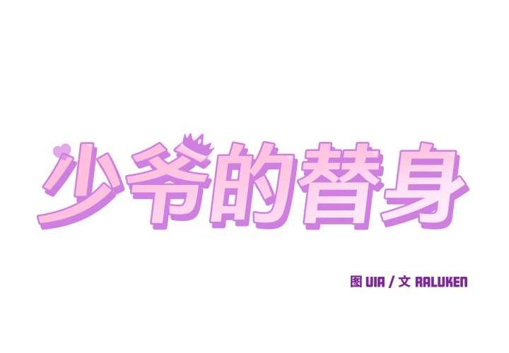 少爷的替身 第27話