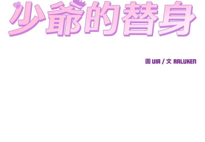 少爷的替身 第45話