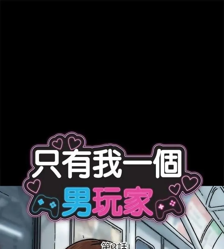 只有我一个男玩家 第3話