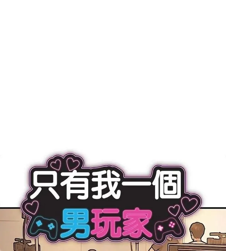 只有我一个男玩家 第4話
