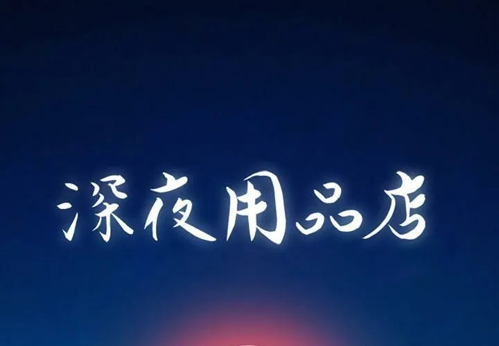 深夜用品店 第2話