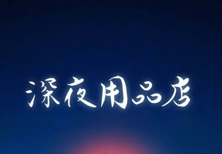 深夜用品店 第17話