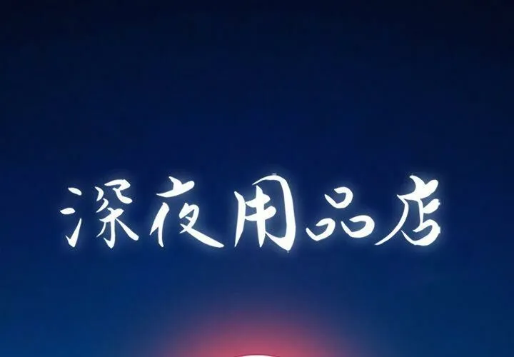 深夜用品店 第20話